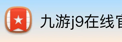 九游j9在线官网 Logo
